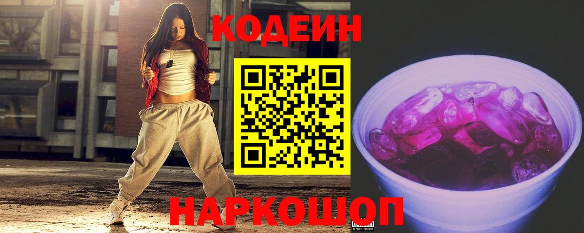 Кодеин напиток Lean (лин)  Вход с VPN  Красноуфимск 